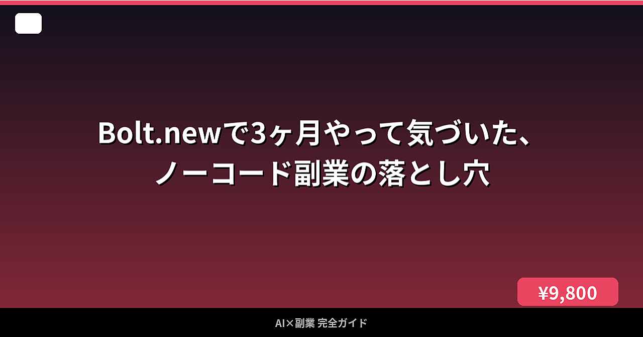 Bolt.newで3ヶ月やって気づいた、ノーコード副業の落とし穴