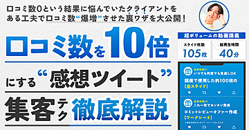 口コミを10倍にする感想ツイート集客テク