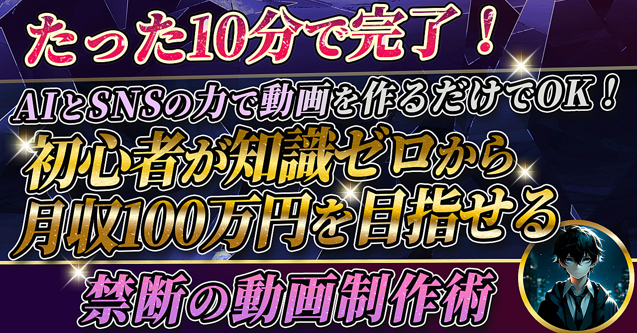 【たった10分で完了!】AIとSNSの力で動画を作るだけでOK!初心者が知識ゼロから月収100万円を目指せる禁断の動画制作術
