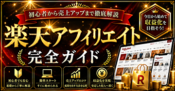 楽天アフィリエイト完全ガイド|初心者から売上アップまで徹底解説