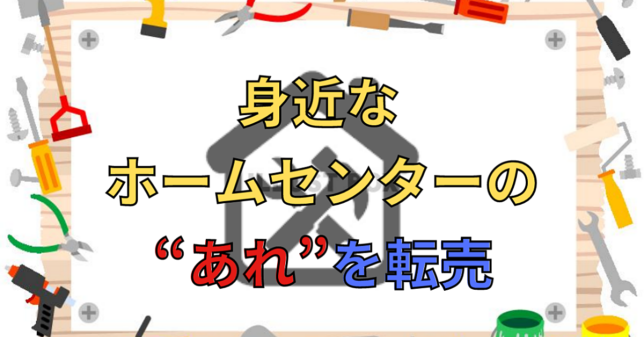 まさかのホームセンターで大量に売っている”あれ”の転売方法教えます。ホームセンター仕入れでコツコツ稼ぐには