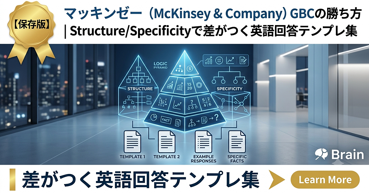 【保存版】マッキンゼー (McKinsey & Company) GBCの勝ち方｜Structure/Specificityで差がつく英語回答テンプレ集（特典：スライド）