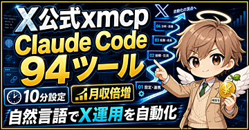 X公式xmcp × Claude Codeで月収を倍増!94ツールの自然言語X運用で副業収入を自動化する完全ガイド