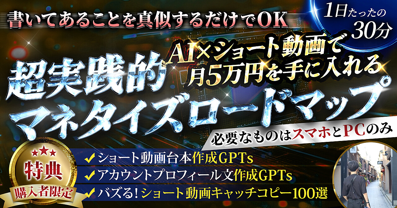 【AI副業】AI×ショート動画で月5万手に入れる超実践的マネタイズロードマップ