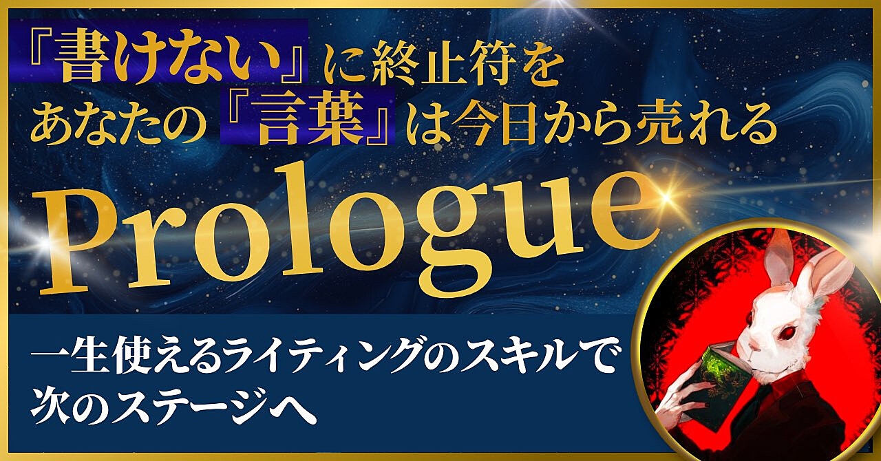 【 Prologue 】目の前の一人の悩みを撃ち抜くライティングスキル