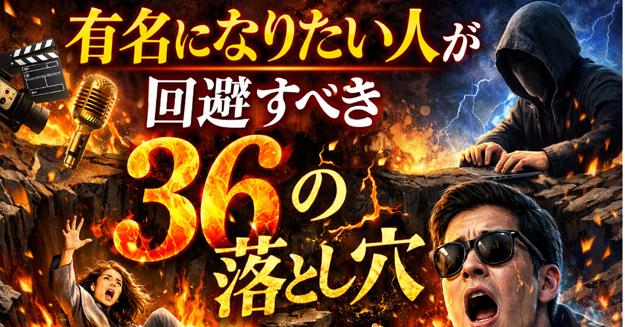 【有名になりたい人が回避すべき36の落とし穴】SNSアカウント運用で絶対に気をつけるべき最新情報まとめ