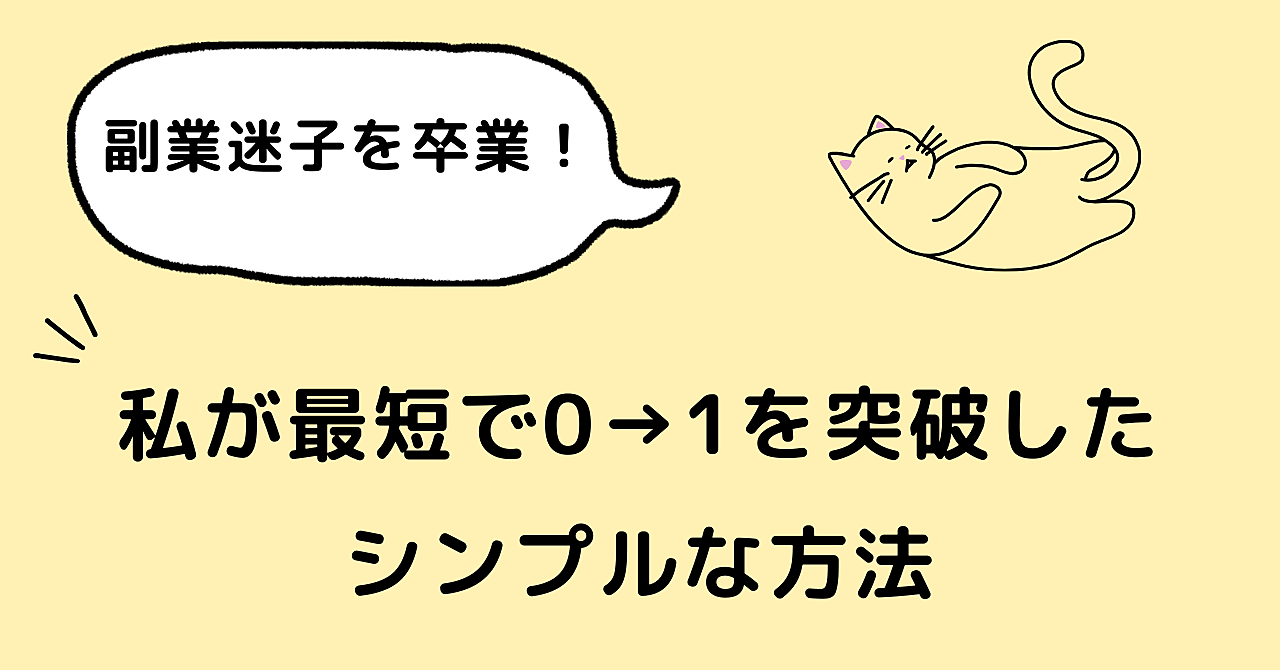 副業迷子を卒業!私が最短で0→1を突破したシンプルな方法