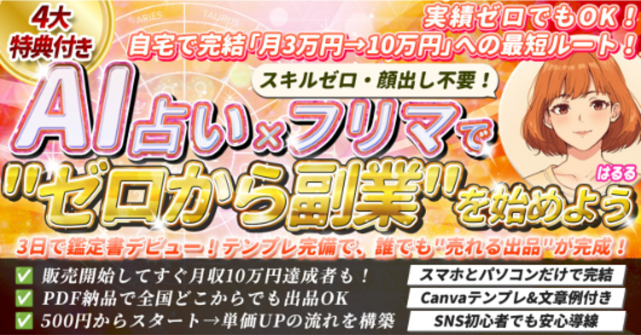 AI占い×フリマで“ゼロから副業”を始めよう！【4大特典あり】