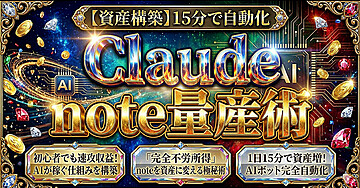 【資産構築】15分で自動化 Claude x note量産術