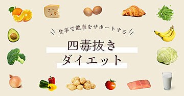 四毒抜きダイエット