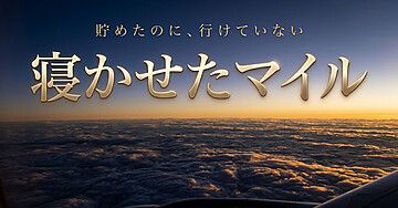 155,000マイルを3年寝かせた私が、「貯める」より先にやるべきだったこと——特典航空券が取れない本当の理由と、取れる形に変える全手順