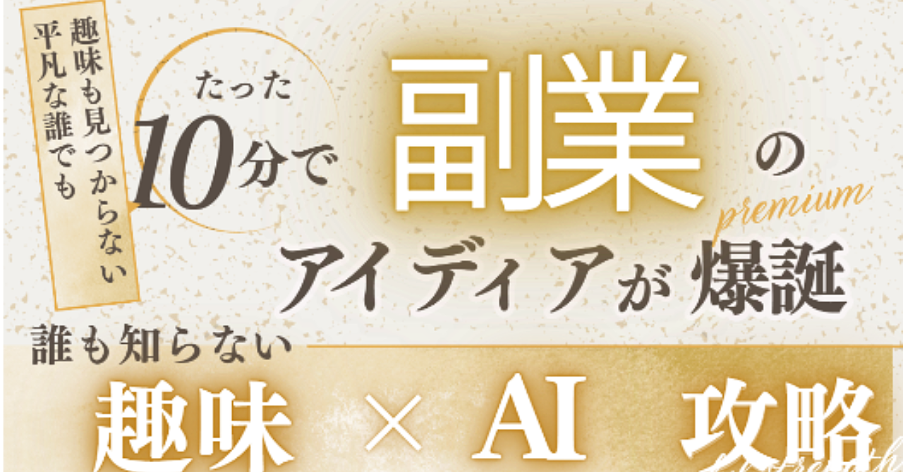 【「得意」×「AI」＝ 副業の種が爆誕！】　　副業コンセプトメーカーGPTs