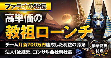 【ファラオの秘伝】高単価の教祖ローンチ〜豪華特典付き〜