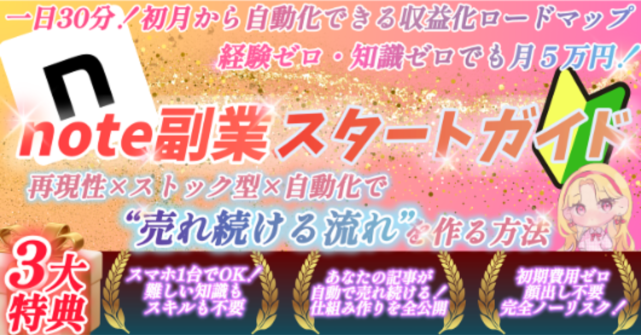 １日３０分！note副業スタートガイド