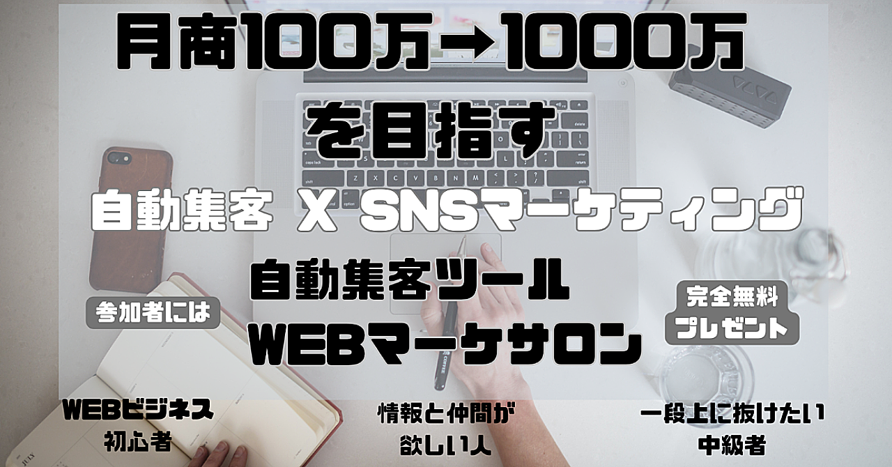 爆速で集客アップ＆収益化！　初心者と伸び悩む中級者のための【月商100万超えを目指す】【自動集客×SNSマーケティング】