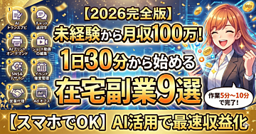 【2026年完全版】未経験から月収100万円も!1日30分から始める在宅副業9選【スマホでOK】