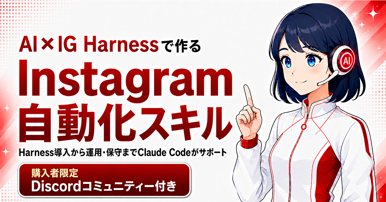 AI × IG Harnessで作る　Instagram自動化スキル