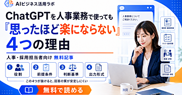 ChatGPTを人事業務で使っても「思ったほど楽にならない」4つの理由