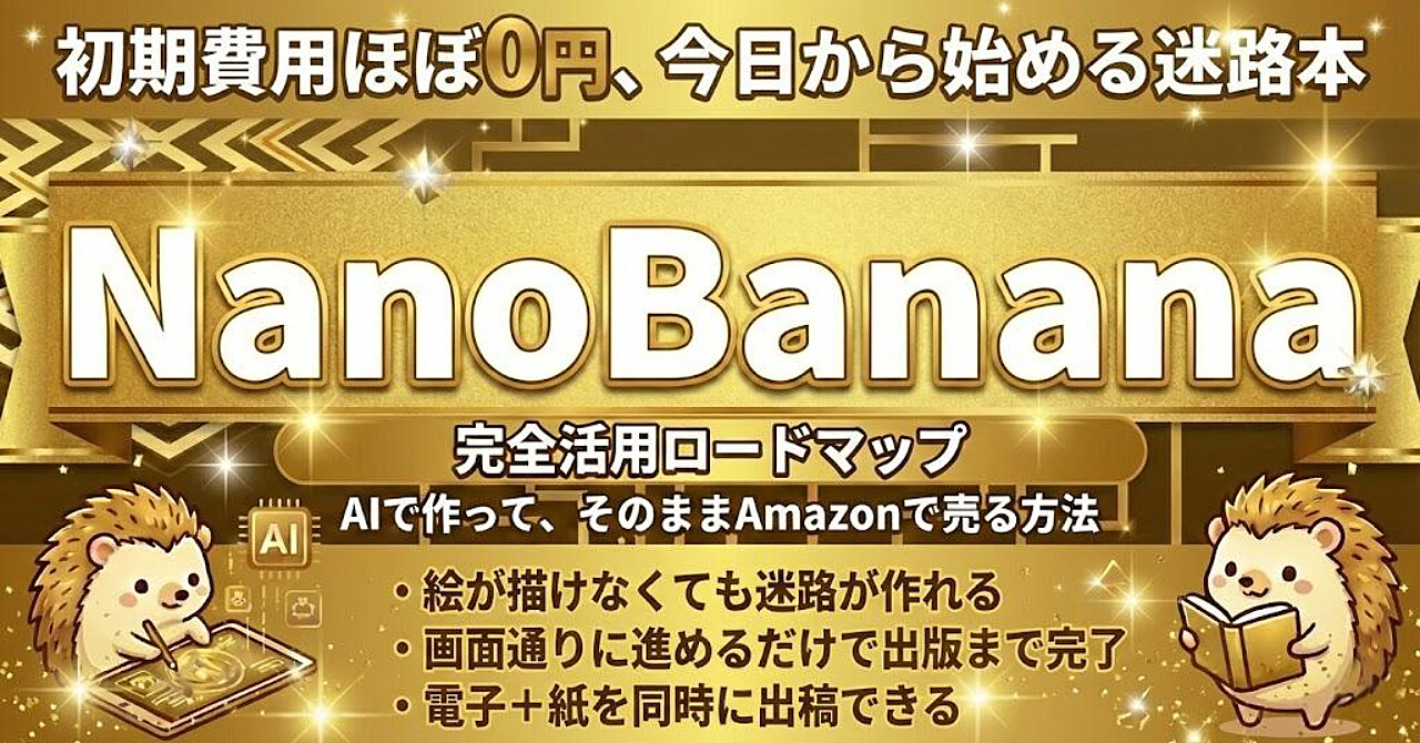 Google最新AI「NanoBanana」で量産せよ。絵心ゼロでも