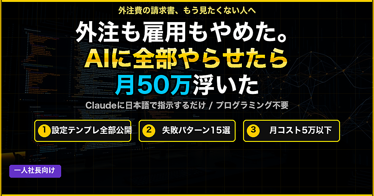 外注も雇用もやめた。AIに全部やらせたら月50万浮いた