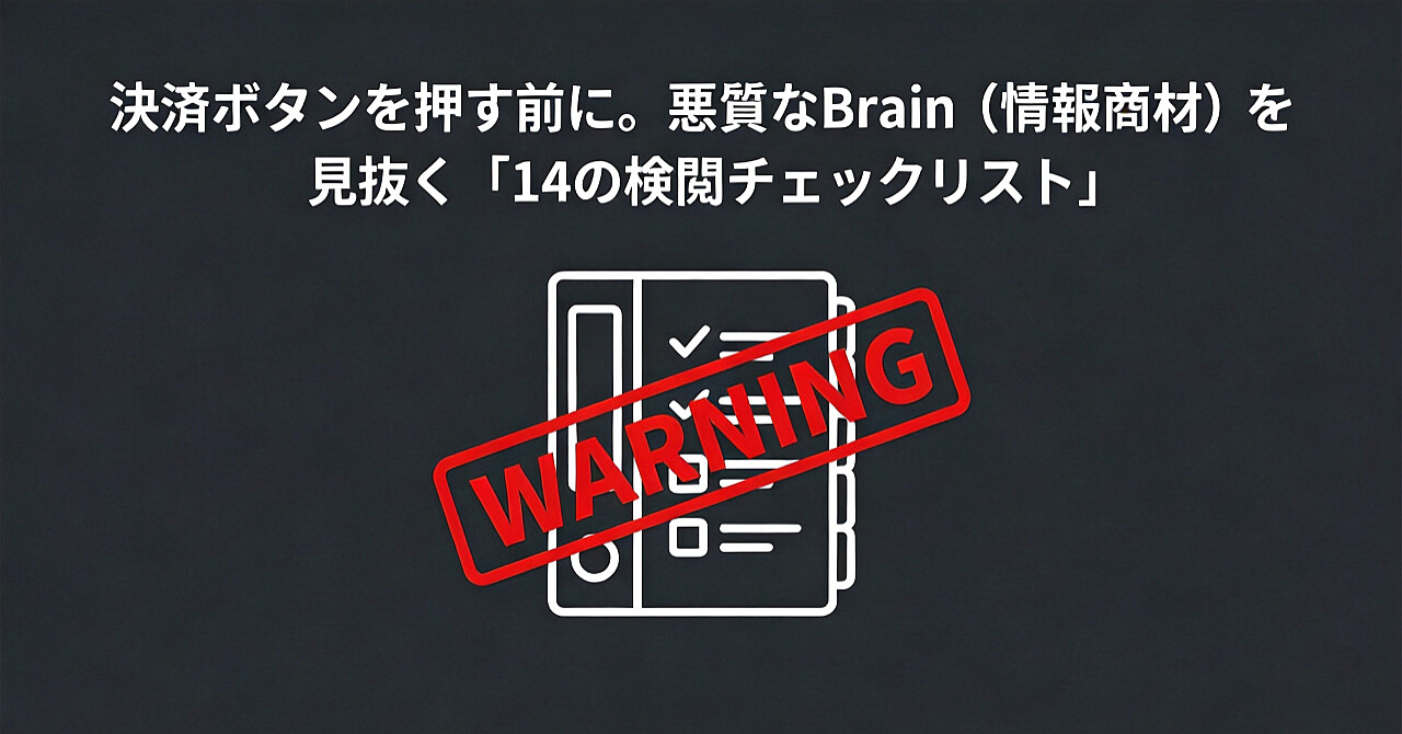 決済ボタンを押す前に。悪質なBrain（情報商材）を見抜く「14の検閲チェックリスト」