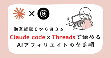 【副業経験０から月３万】「Claude」と「Threads」で始めるAIアフィリエイトの全手順【AI副業ゼロの人へ】