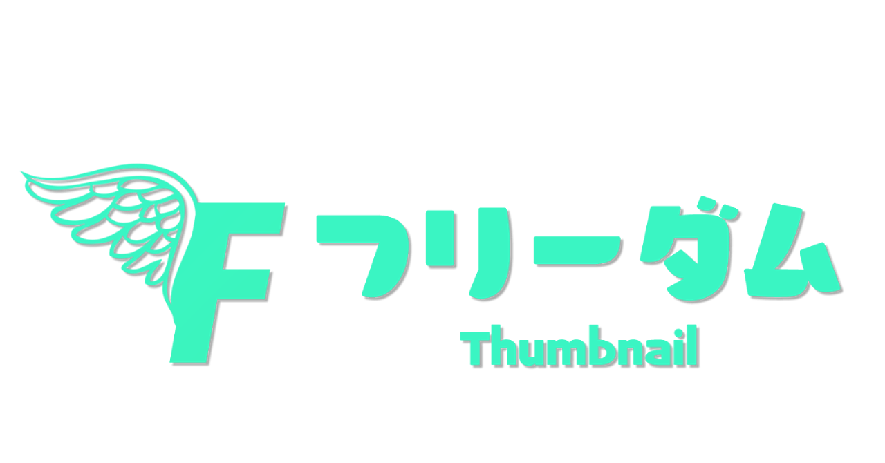 フリーダムサムネイル