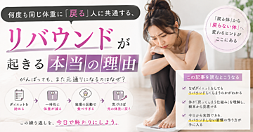 何度も同じ体重に「戻る」人に共通する、リバウンドが起きる本当の理由