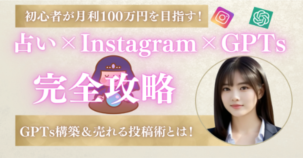 初心者がInstagram×ChatGPTで月収100万を達成する方法
