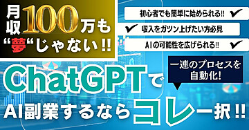 月収100万も夢じゃない!? ChatGPTでAI副業をするならこれ一択!