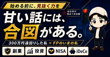「簡単に稼げる」を見抜く10の合図｜騙されかけた会社員×FP