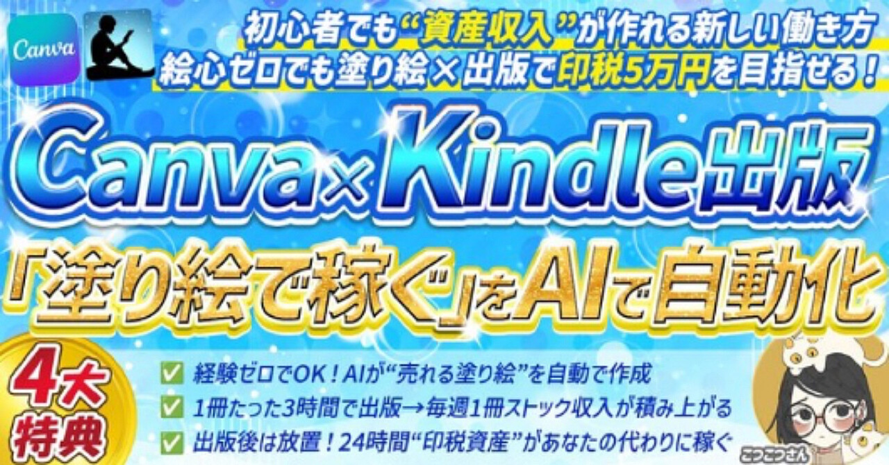 Canva×Kindle出版「塗り絵で稼ぐ」をAIで自動化！