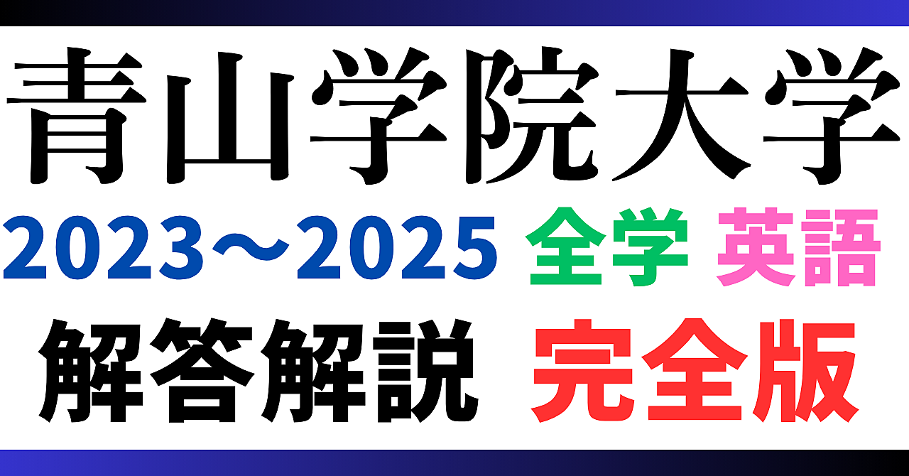 青山学院大学 全学部入試 英語 完全解説 2023~2025 3年分