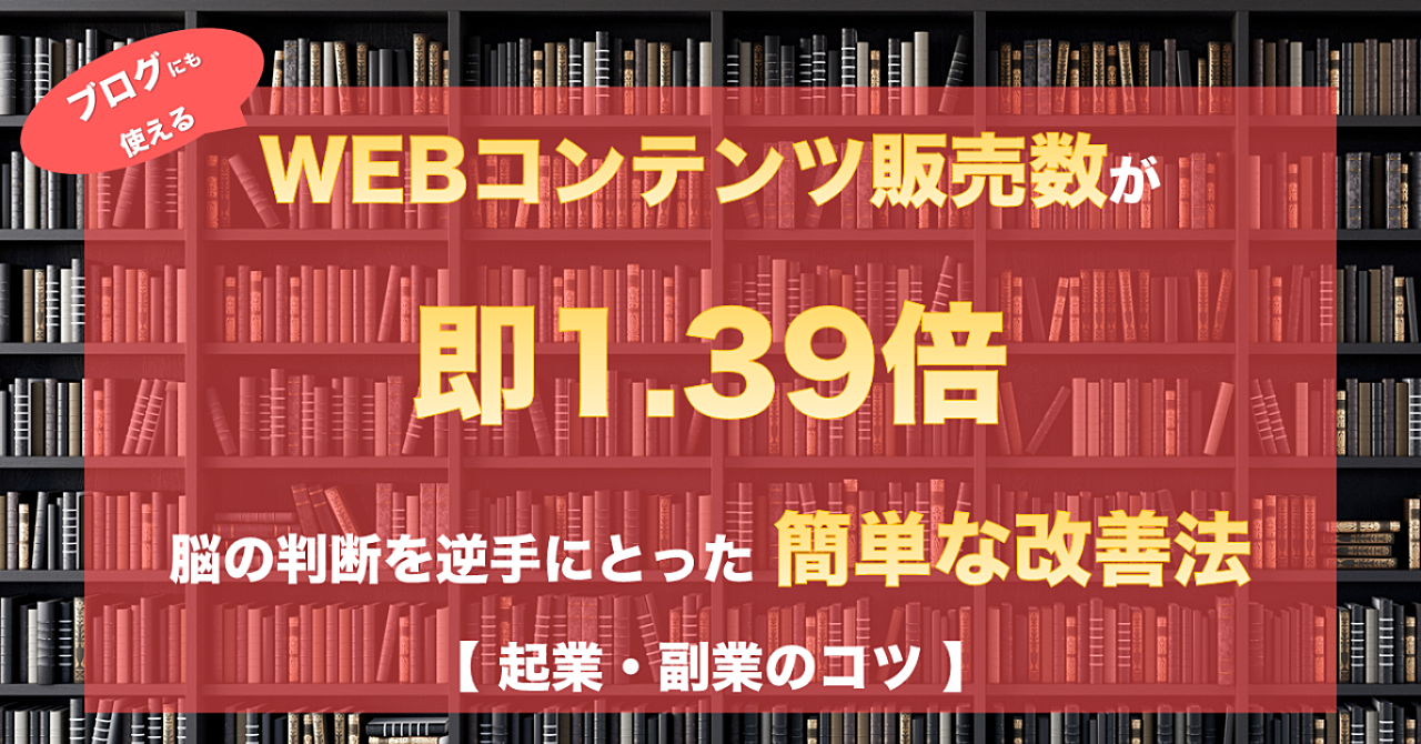 【Brain/note/YouTube/ブログ】コンテンツを1.39倍に!判断を変えさせる簡単な改善方法