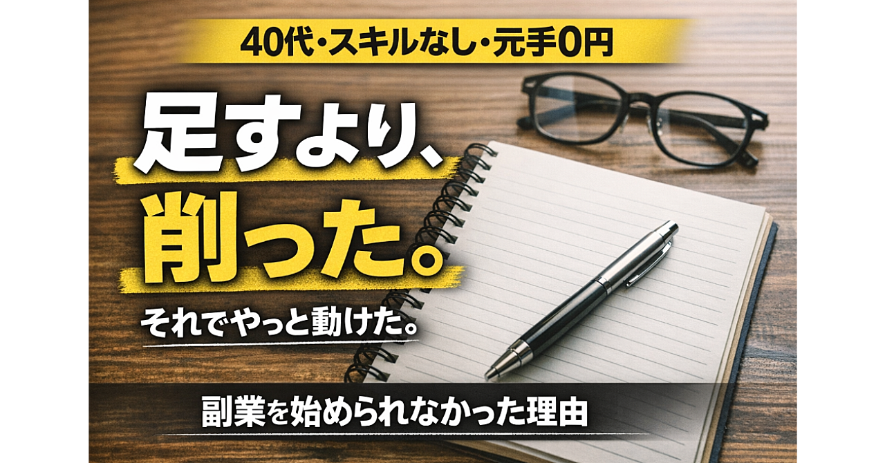 副業を「調べて終わる」で止めないために。40代・スキルなしの自分が最初に削ったこと