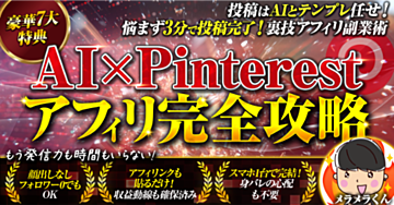 初心者必見!!SNS集客不要の裏技アフィリ【AI×Pinterest完全攻略】
