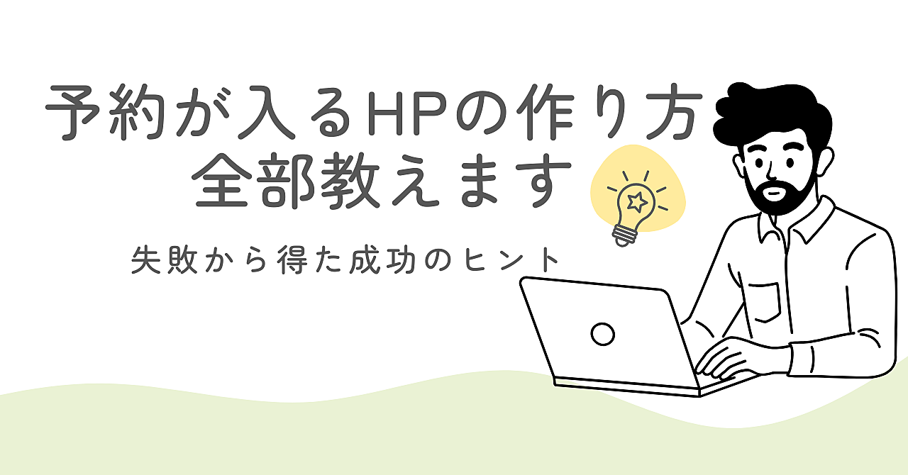 「SNSで集客できない人へ|問い合わせの8割を生む“HPの設計図」