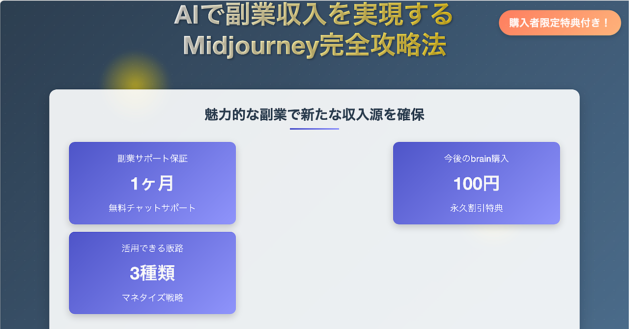 AIで副業収入を実現するMidjourney完全攻略法