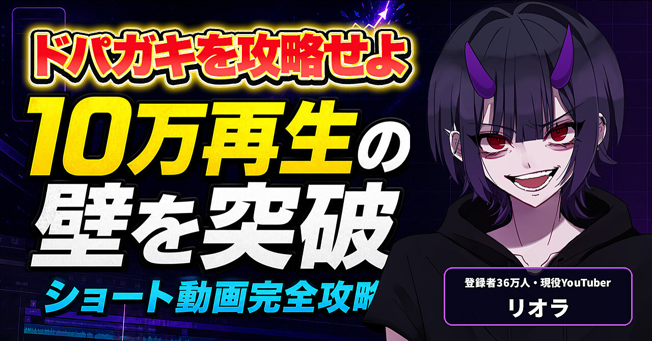 【35大特典付】リオラさんのBrain「【ドパガキ攻略で10万再生の壁を突破する】VTuber・配信者のためのYouTube Shorts完全攻略」評判口コミ感想レビュー