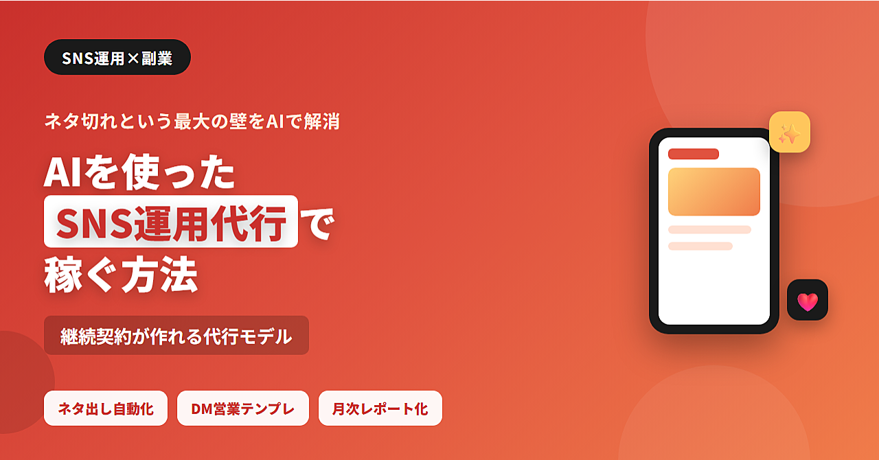 AIを使ったSNS運用代行で稼ぐ方法のアイキャッチ画像