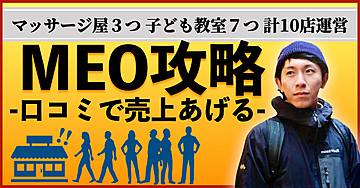 お店のMEO攻略~これを知れば売上あがる~