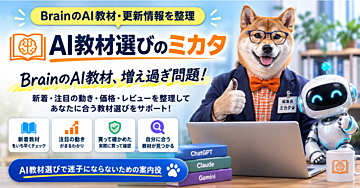 AI教材選びで迷子にならないために　　　「AI教材選びのミカタ」が目指す道しるべ