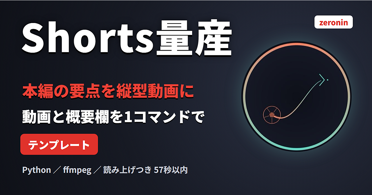 本編動画1本から、縦型Shortsと概要欄の文章を自動で作るテンプレート|Python+ffmpegのアイキャッチ画像