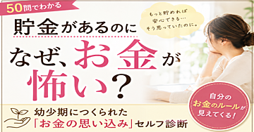 貯金があるのに、なぜお金の不安が消えないのか
幼少期につくられた「お金の思い込み」がわかる50問セルフ診断