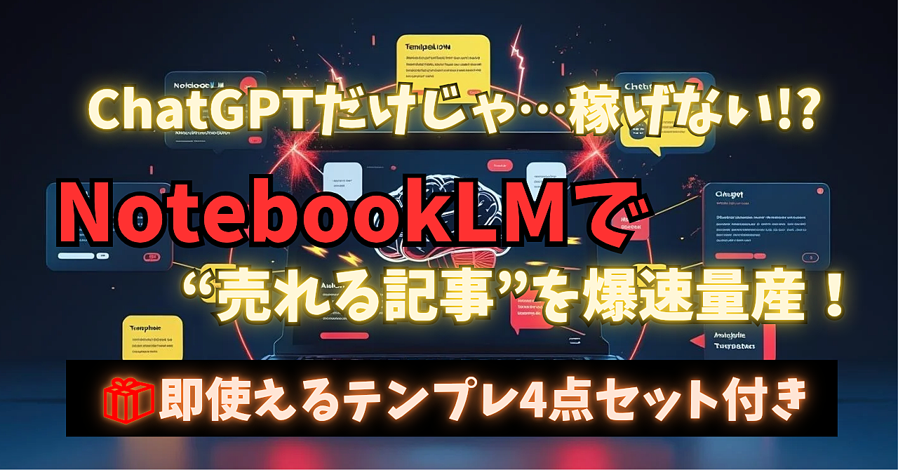 ChatGPTだけじゃムリ!NotebookLM×プロンプトで“売れる記事構成”を自動生成する方法【初心者OK|テンプレ特典付き】