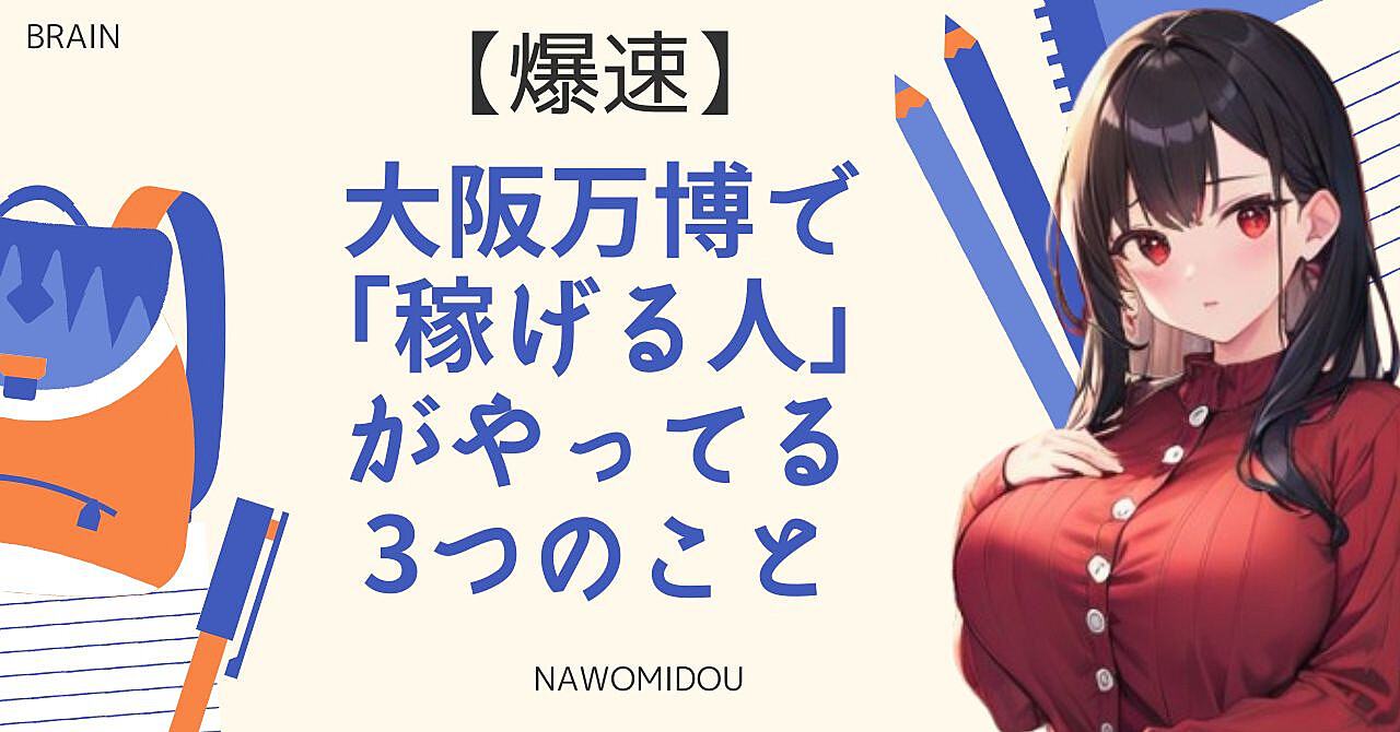 【爆速】大阪万博で「稼げる人」がやってる3つのこと