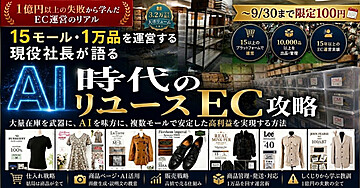 【圧倒的仕入れ・目利き】1万品・15モールを運営する現役社長が語るAI時代のリユースEC ◆1【1億円以上の失敗と業界の裏側】メルカリShops/ヤフオク/楽天/物販/古着/せどり(初回限定100円）