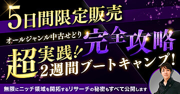【リプロジェクト】オールジャンル中古せどりを”本気”で学ぶ２週間のブートキャンプ