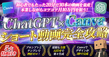 【🔰でもショート動画作成ができる‼】ChatGpt×Canva ショート動画完全攻略