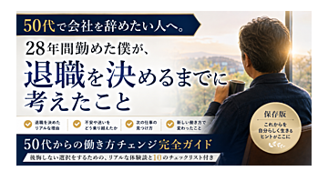 50代で会社を辞めたい人へ。28年間勤めた僕が、退職を決めるまでに考えたこと